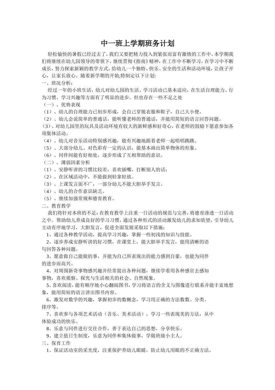 中一班班级计划MicrosoftWord文档(3)_第1页
