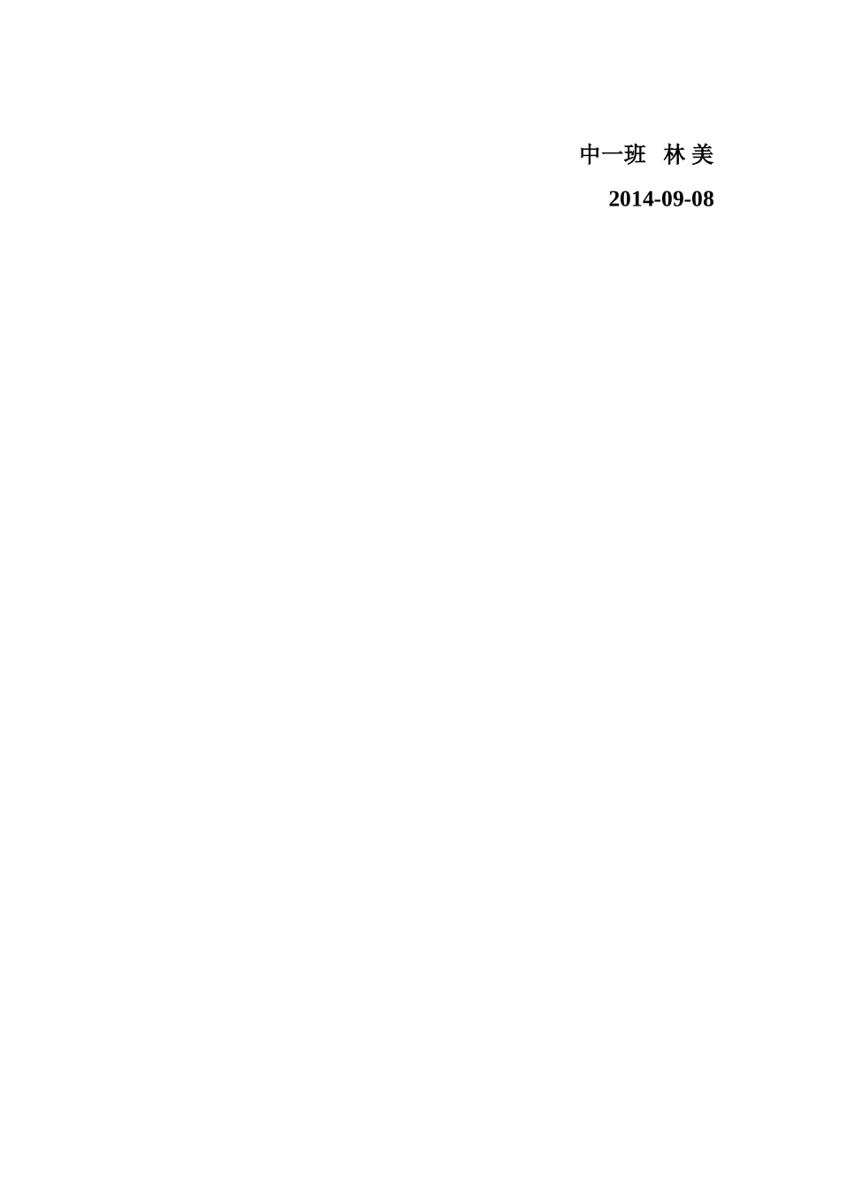 中一班班级计划MicrosoftWord文档(3)_第3页