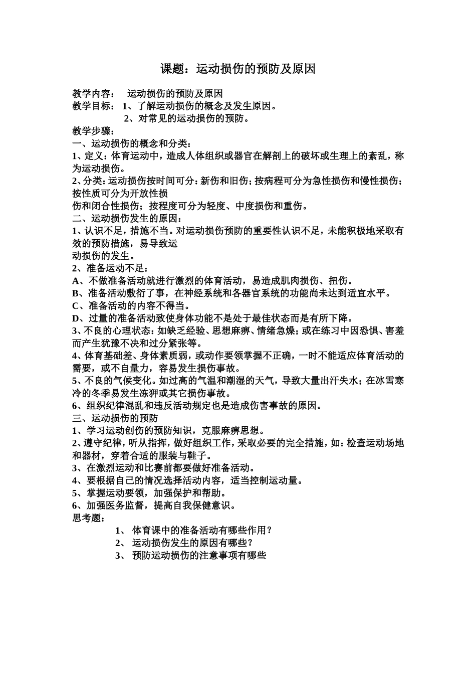 小学六年级体育与健康理论课教案_第1页