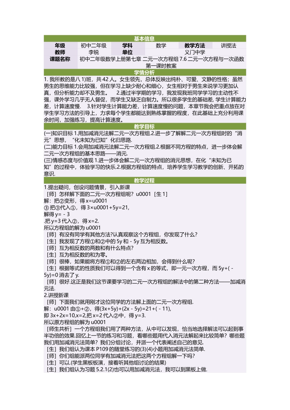 初中二年级数学上册第七章二元一次方程组76二元一次方程与一次函数第一课时教案_第1页