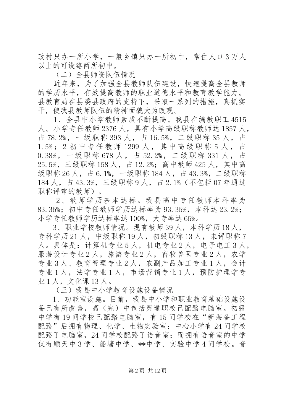 县教育发展状况调研报告_第2页
