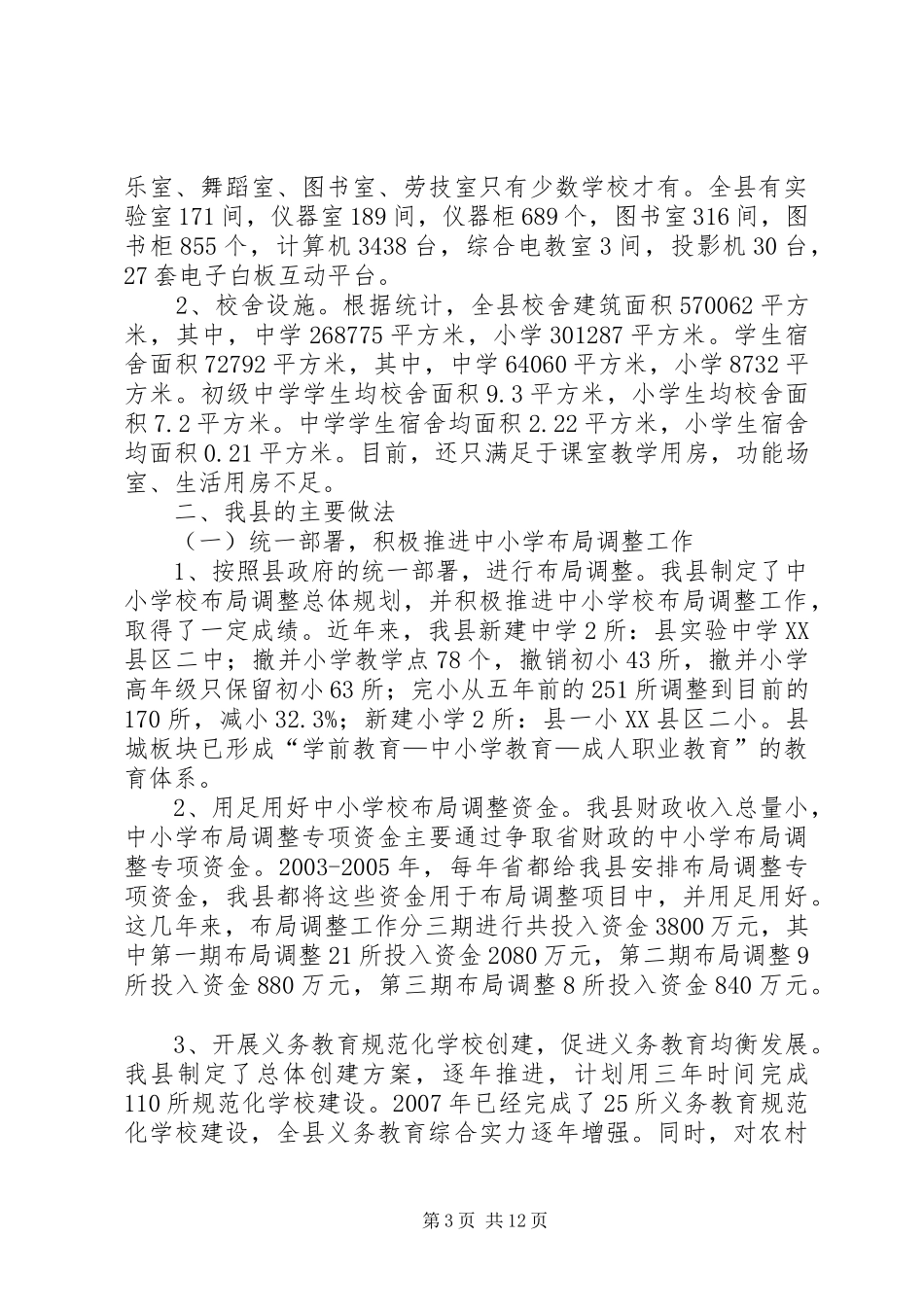 县教育发展状况调研报告_第3页