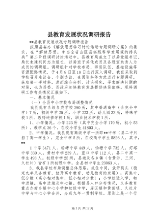 县教育发展状况调研报告