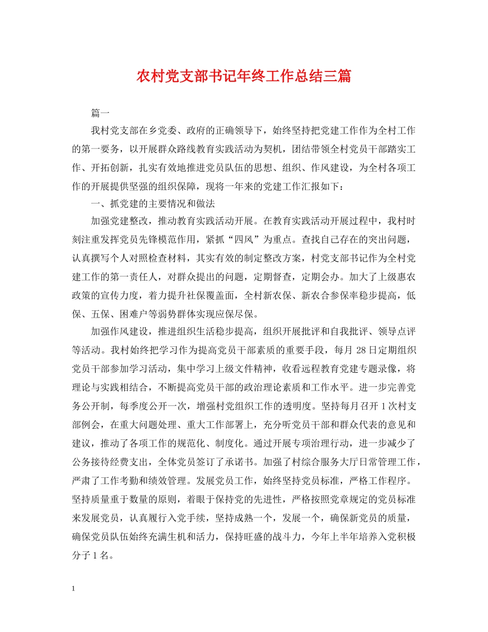 农村党支部书记年终工作总结三篇 _第1页