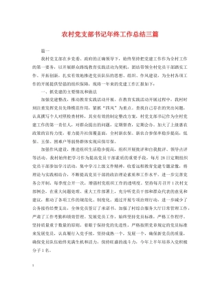 农村党支部书记年终工作总结三篇 