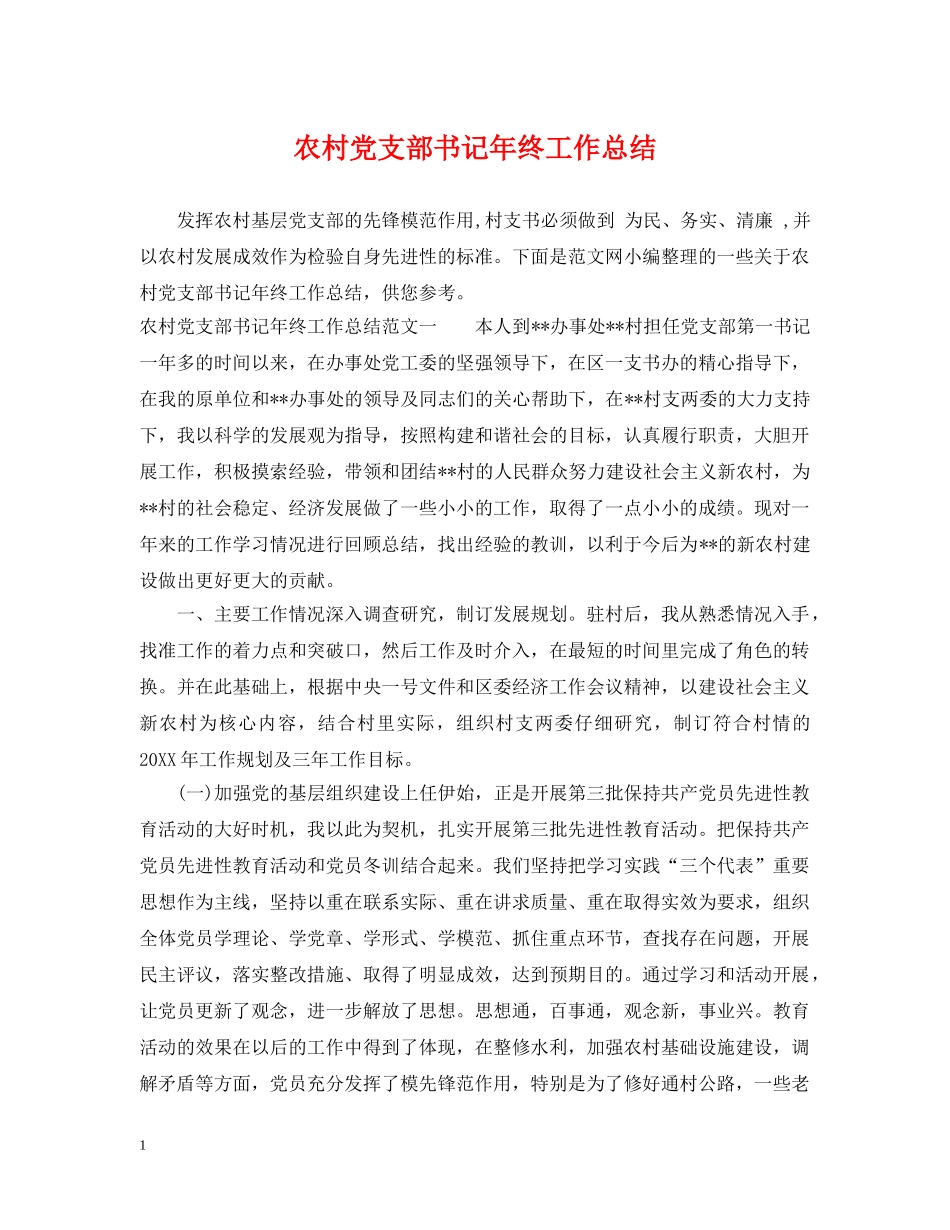 农村党支部书记年终工作总结 _第1页