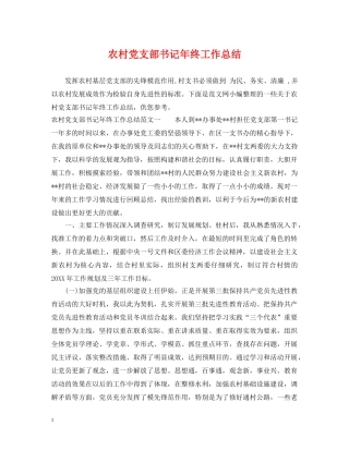 农村党支部书记年终工作总结 
