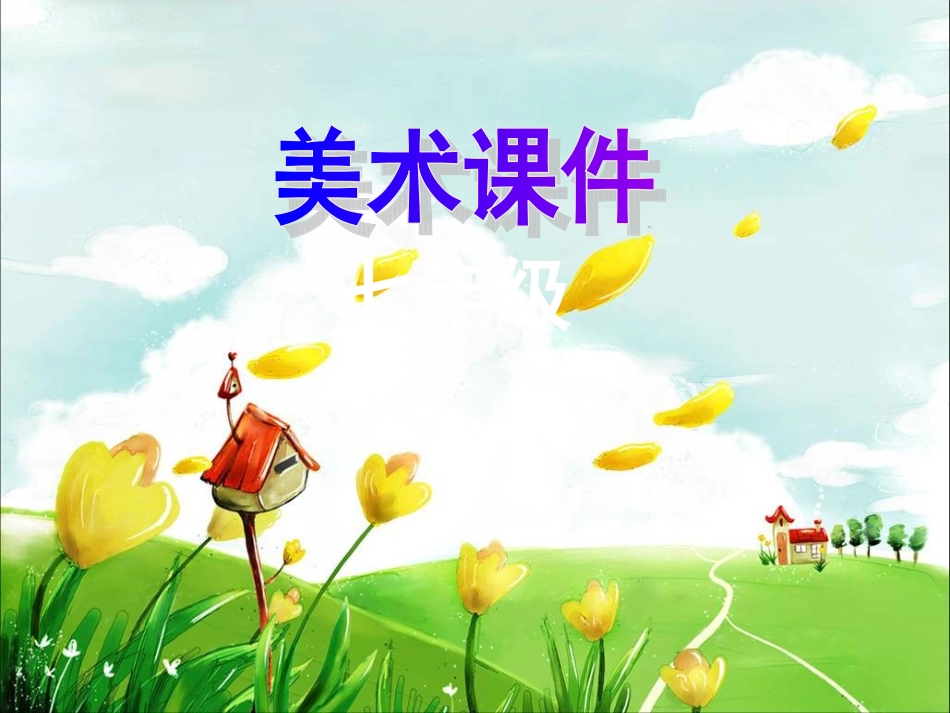 有创意的字课件_第1页