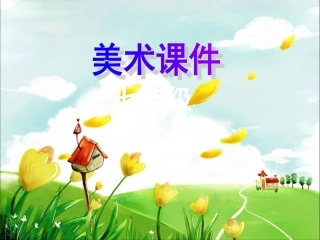 有创意的字课件
