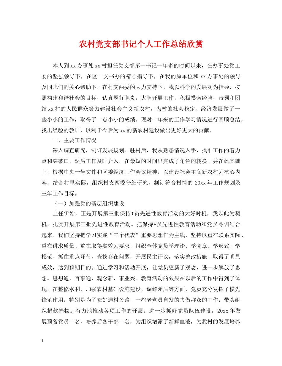 农村党支部书记个人工作总结欣赏 _第1页