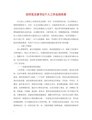 农村党支部书记个人工作总结欣赏 