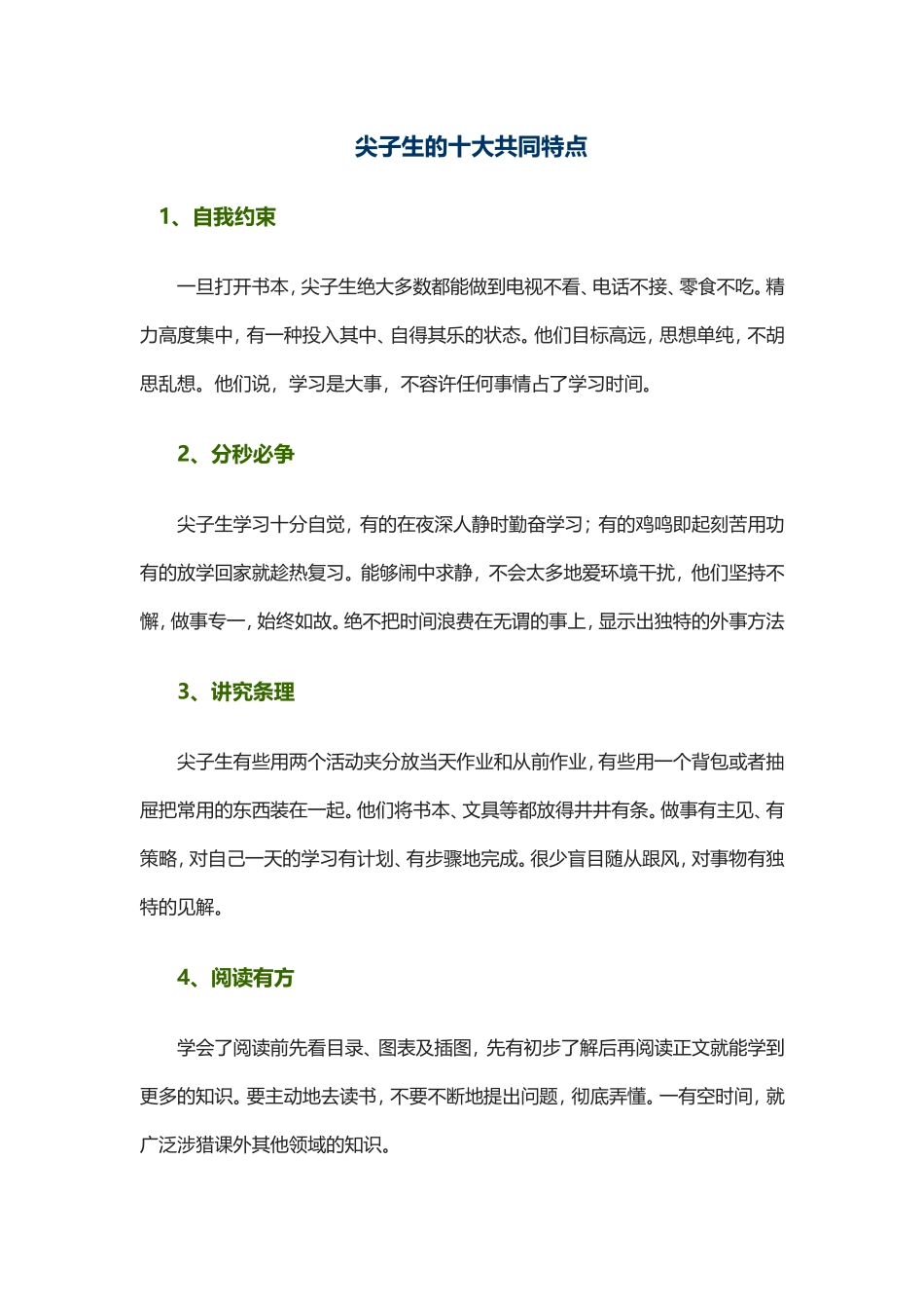 尖子生的十大共同特点_第1页