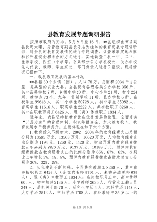 县教育发展专题调研报告