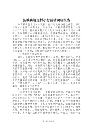 县教委边远村小行活动调研报告