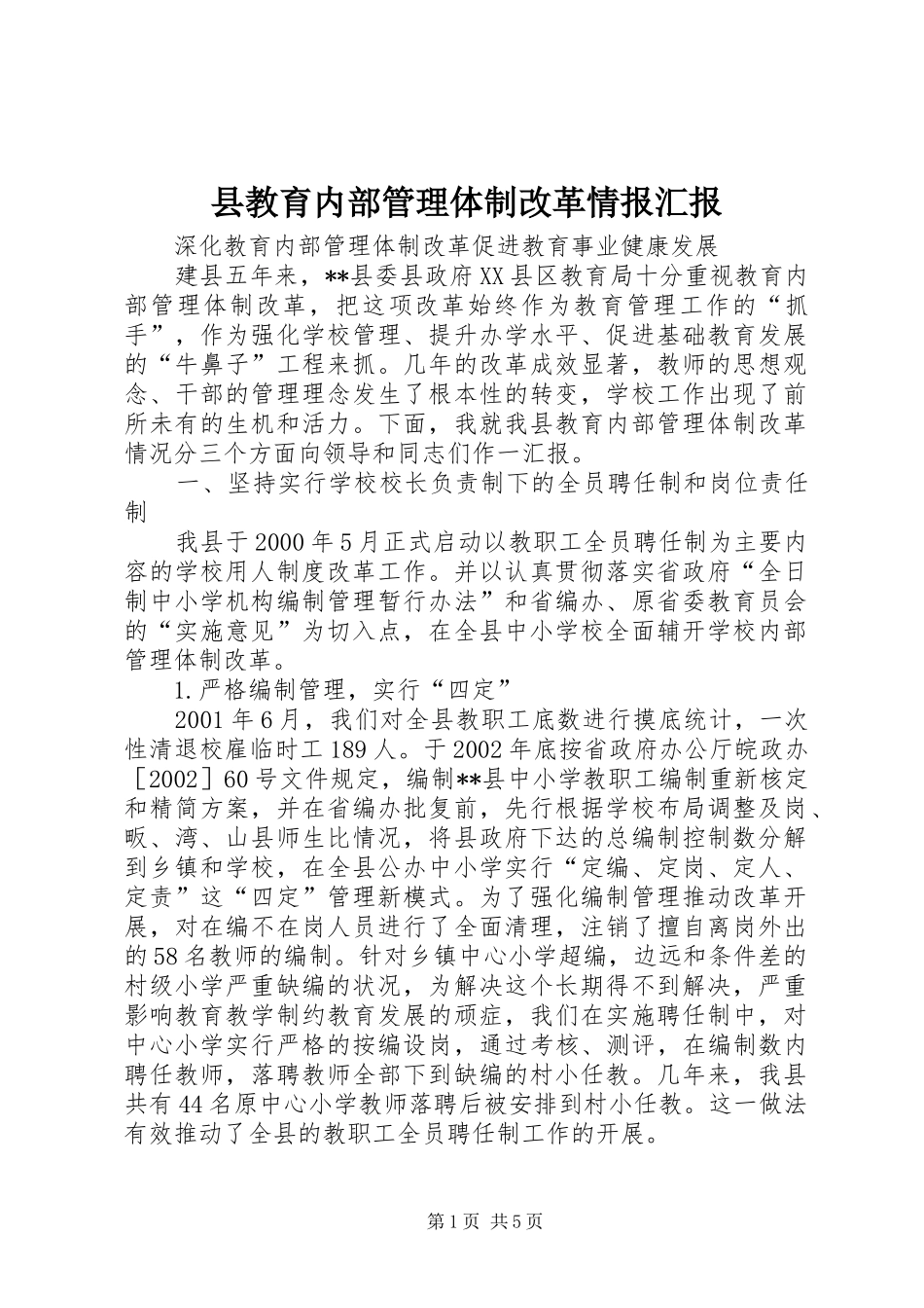 县教育内部管理体制改革情报汇报_第1页