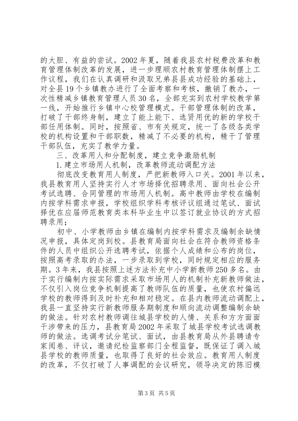 县教育内部管理体制改革情报汇报材料_第3页