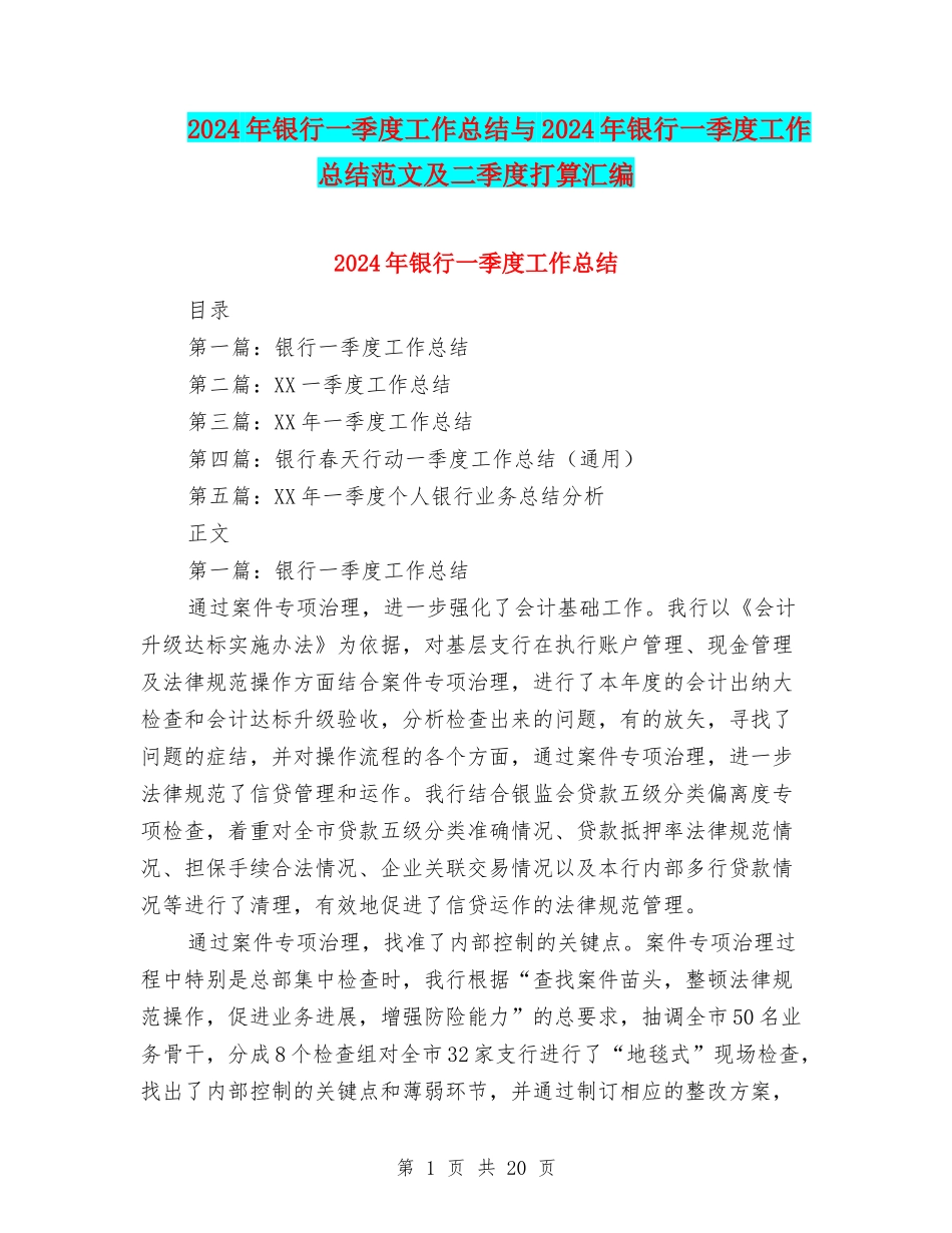 2024年银行一季度工作总结与2024年银行一季度工作总结范文及二季度打算汇编_第1页