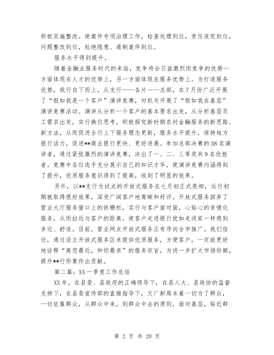 2024年银行一季度工作总结与2024年银行一季度工作总结范文及二季度打算汇编_第2页
