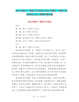 2024年银行一季度工作总结与2024年银行一季度工作总结范文及二季度打算汇编