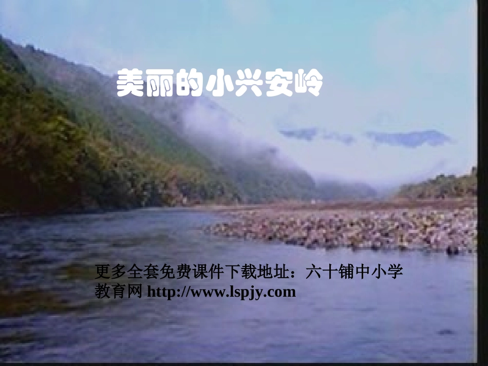 人教版小学语文三年级上册《美丽的小兴安岭》PPT课件_第1页