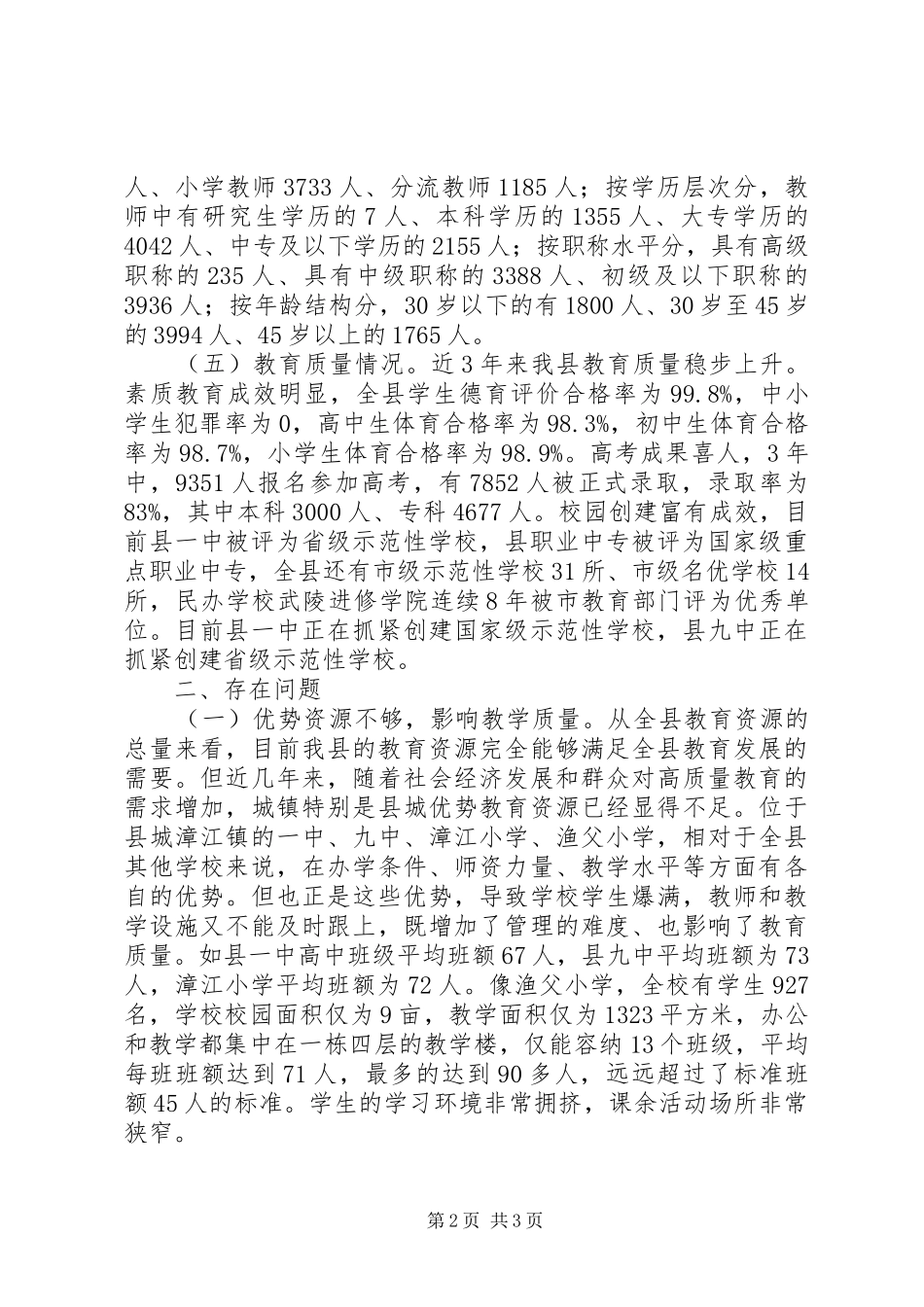 县教育发展情况的调研工作报告创新教育理念促进经济发展_第2页