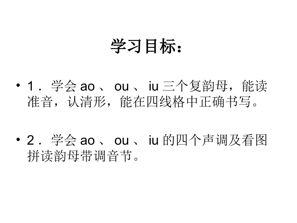 拼音aoouiu课件_第2页