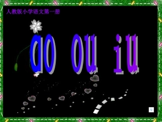 拼音aoouiu课件