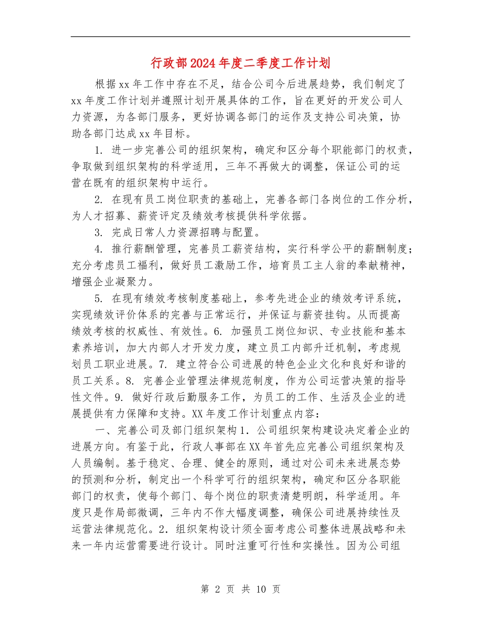 行政部2024年度二季度工作计划_第2页