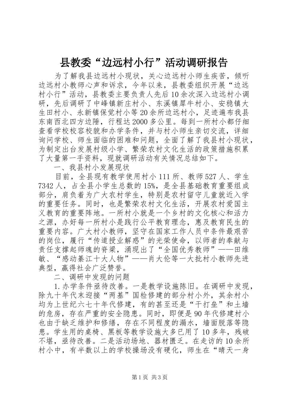 县教委“边远村小行”活动调研报告_第1页