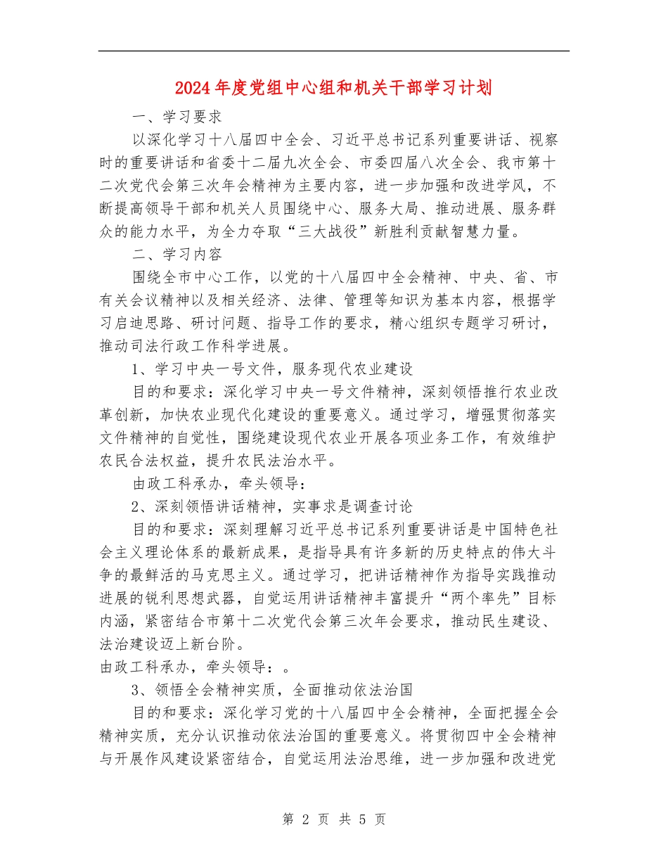 2024年度党组中心组和机关干部学习计划_第2页