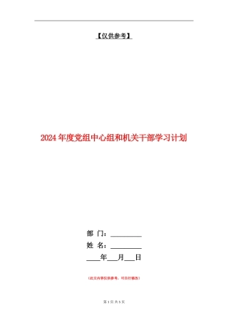 2024年度党组中心组和机关干部学习计划