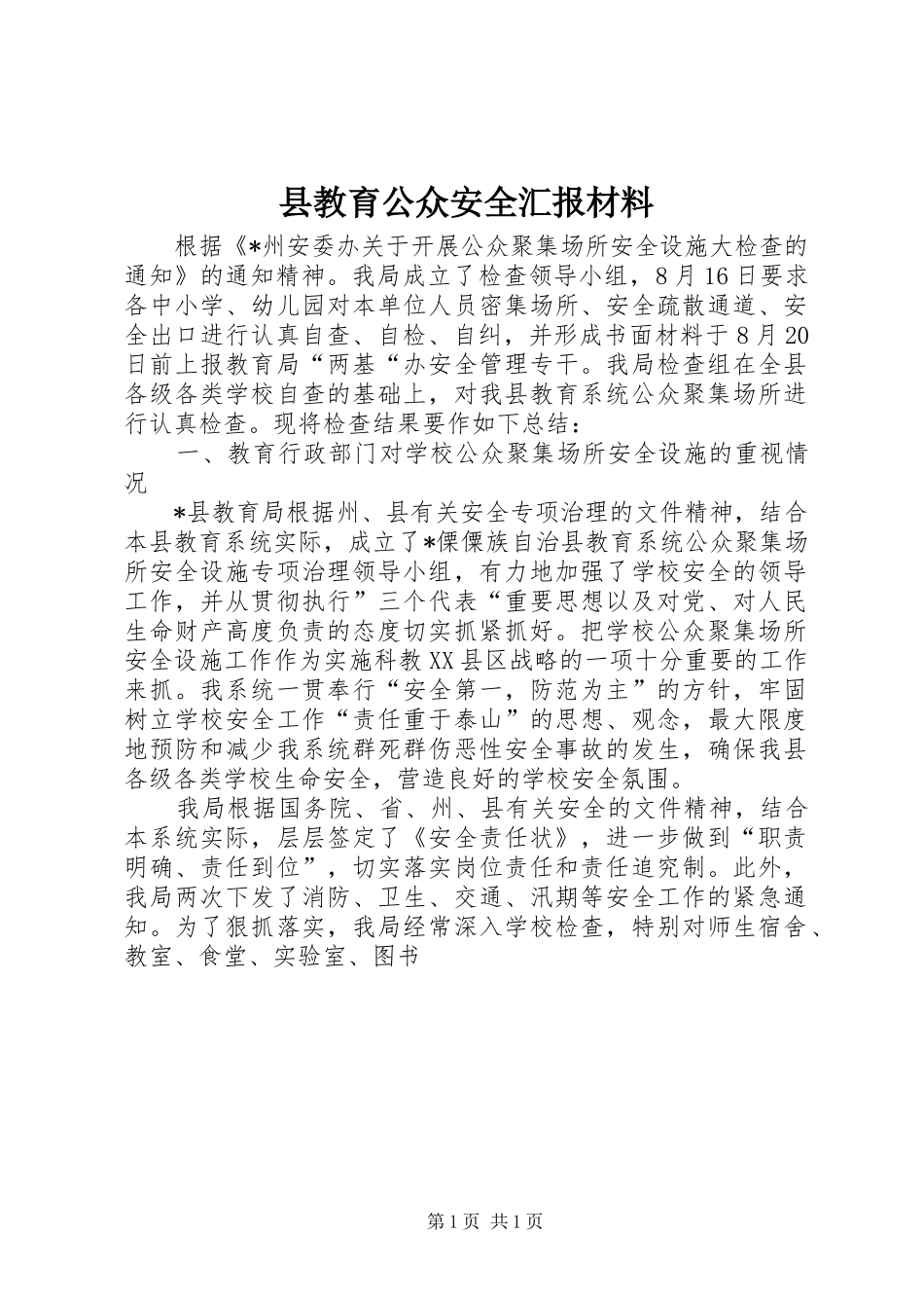 县教育公众安全汇报材料_第1页