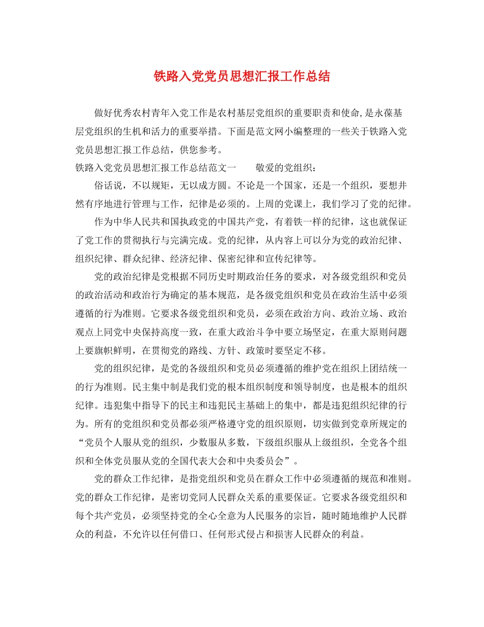 铁路入党党员思想汇报工作总结（精品范文） _第1页