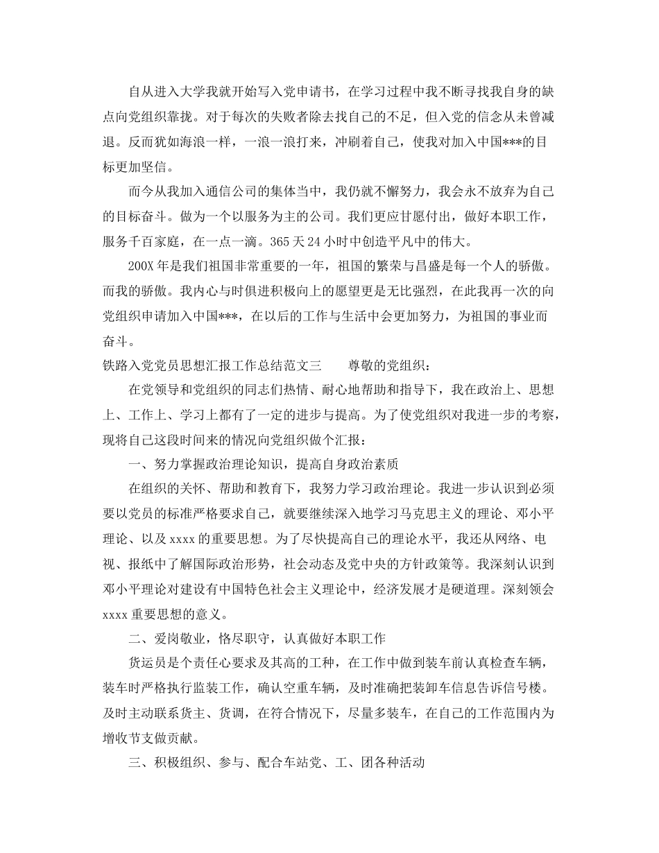 铁路入党党员思想汇报工作总结（精品范文） _第3页
