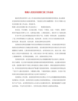 铁路入党党员思想汇报工作总结（精品范文） 