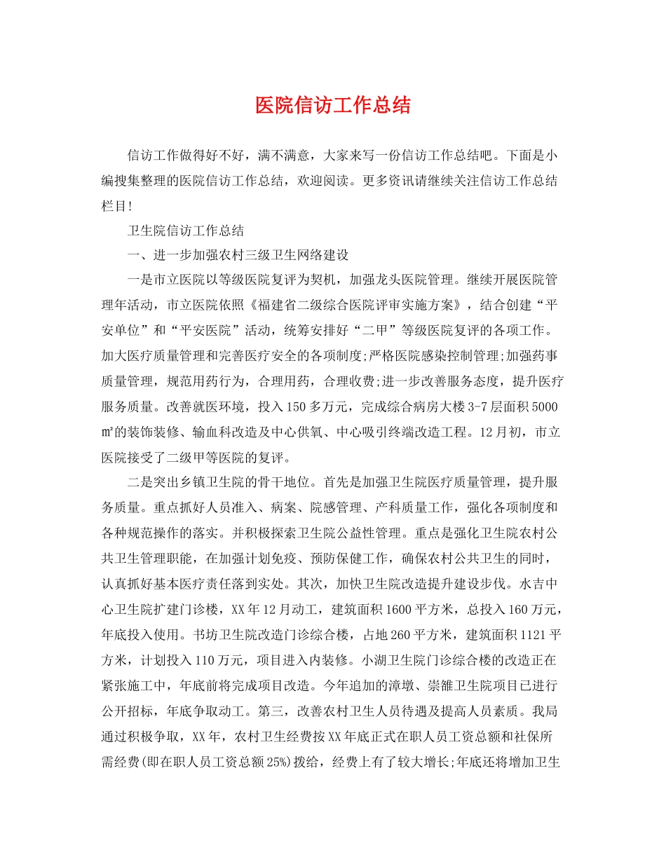 医院信访工作总结 _第1页