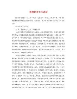医院信访工作总结 