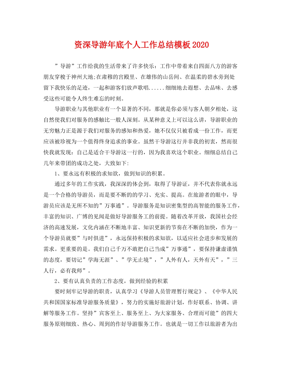 资深导游年底个人工作总结模板2020 _第1页