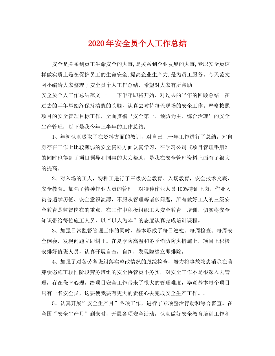 2020年安全员个人工作总结 _第1页