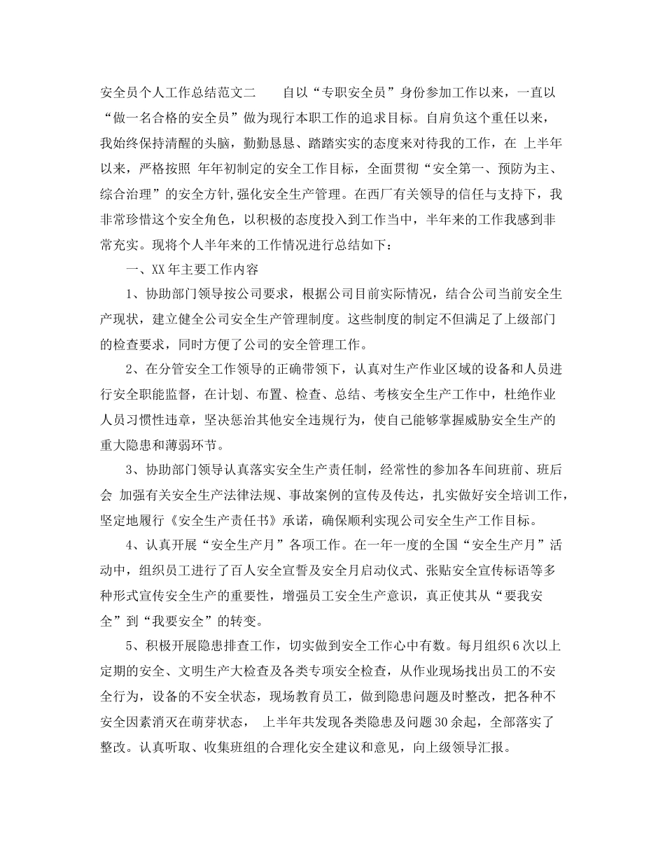 2020年安全员个人工作总结 _第3页