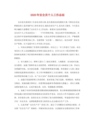 2020年安全员个人工作总结 