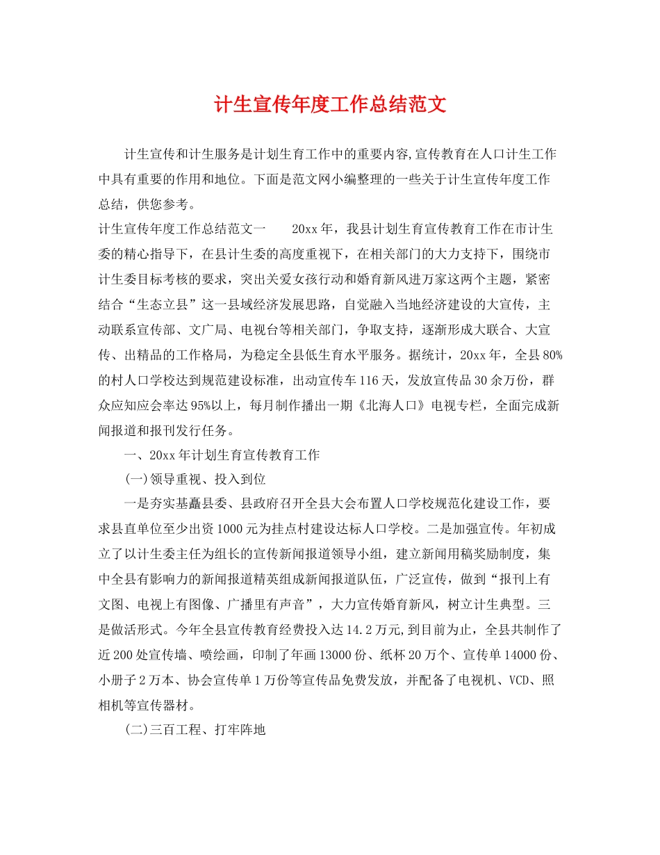 计生宣传年度工作总结范文 _第1页