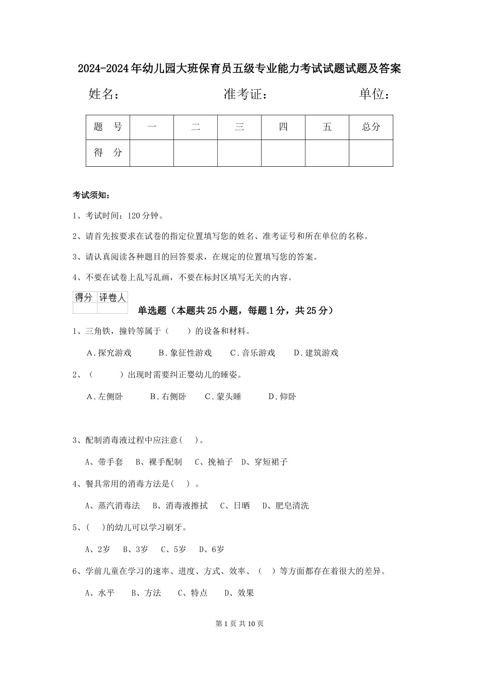 2024-2024年幼儿园大班保育员五级专业能力考试试题试题及答案_第1页
