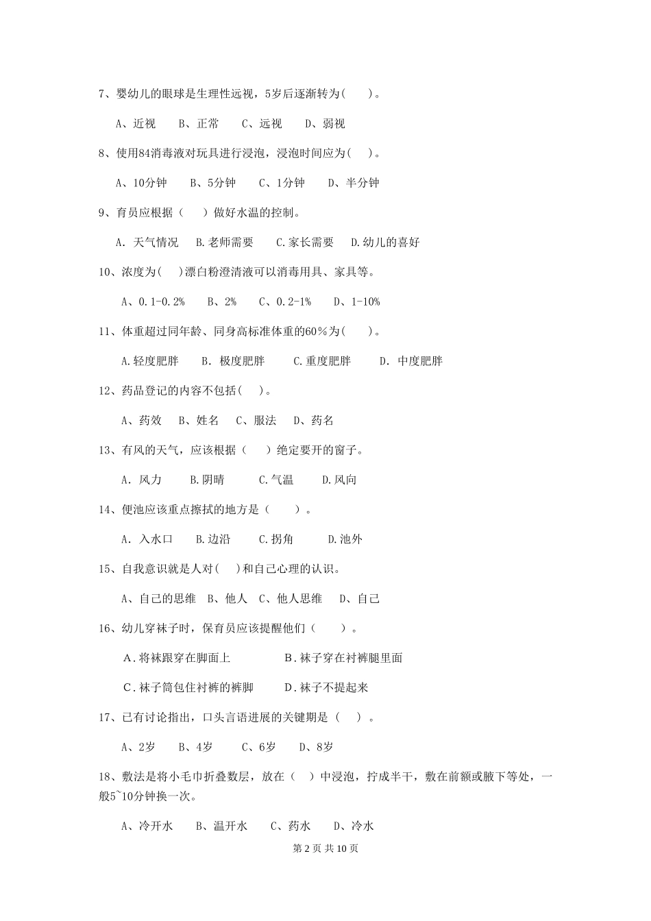 2024-2024年幼儿园大班保育员五级专业能力考试试题试题及答案_第2页