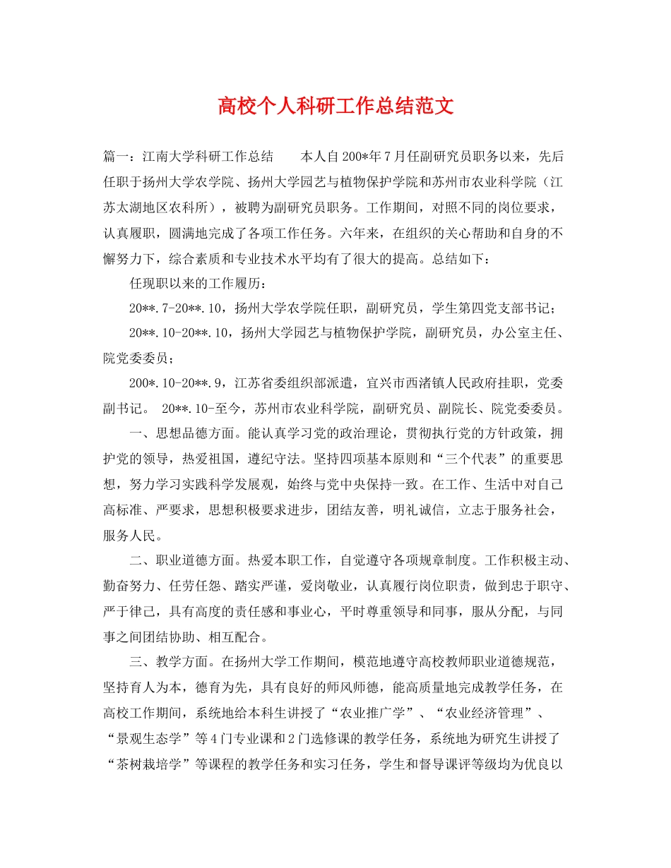 高校个人科研工作总结范文 _第1页