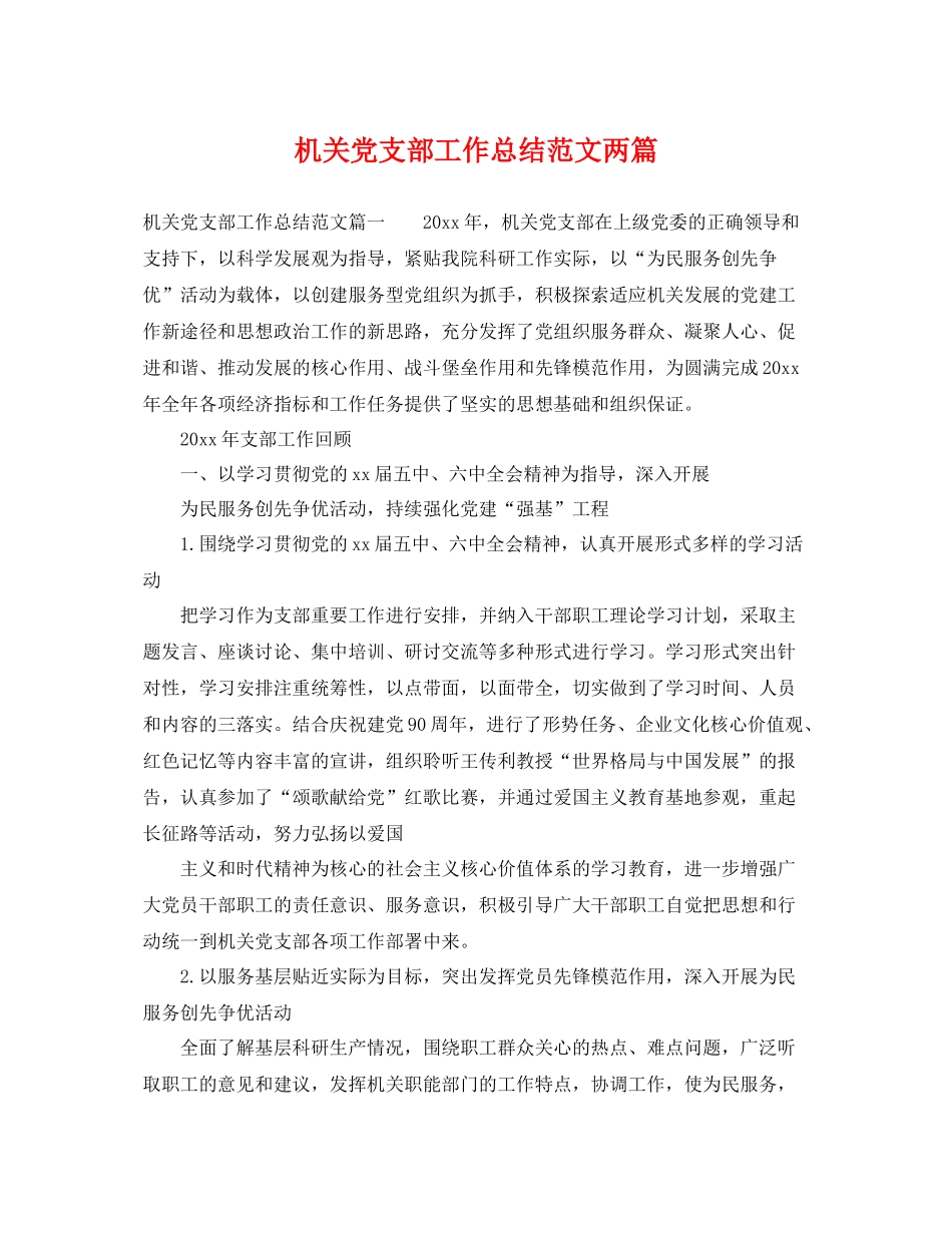 机关党支部工作总结范文两篇 _第1页