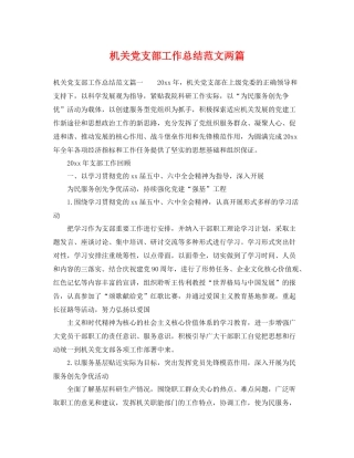 机关党支部工作总结范文两篇 