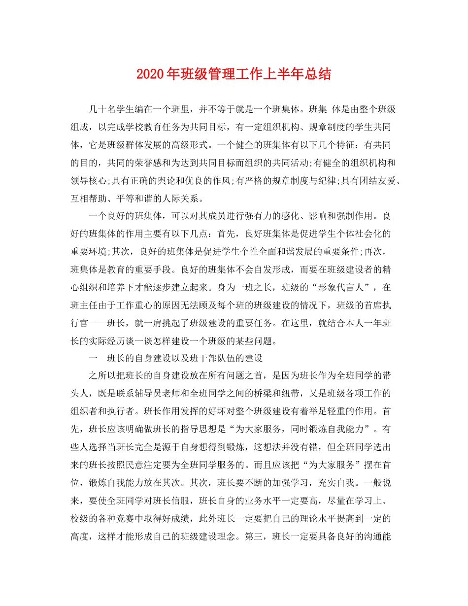 2020年班级管理工作上半年总结 _第1页
