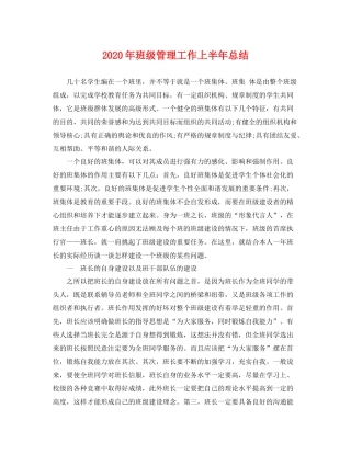 2020年班级管理工作上半年总结 