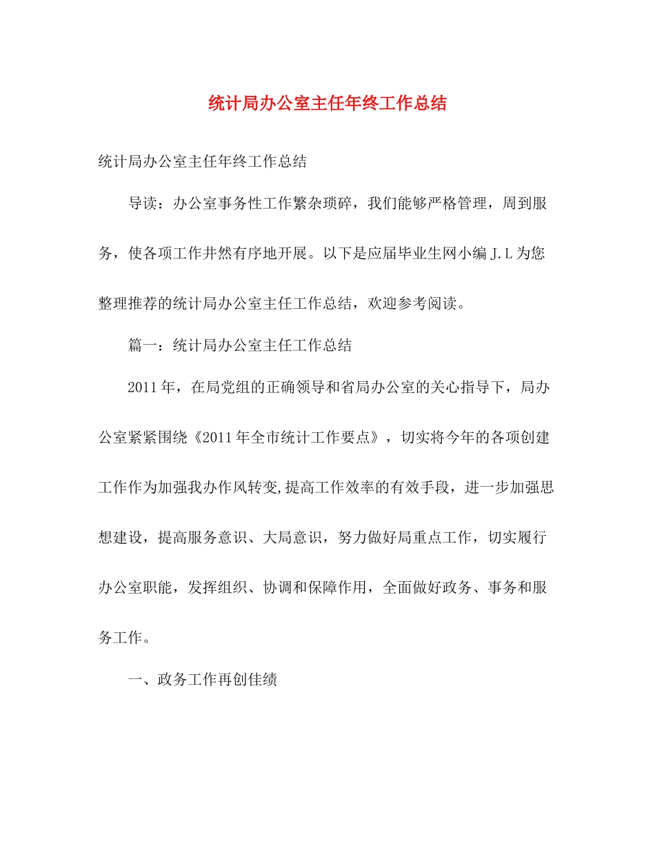 统计局办公室主任年终工作总结 _第1页